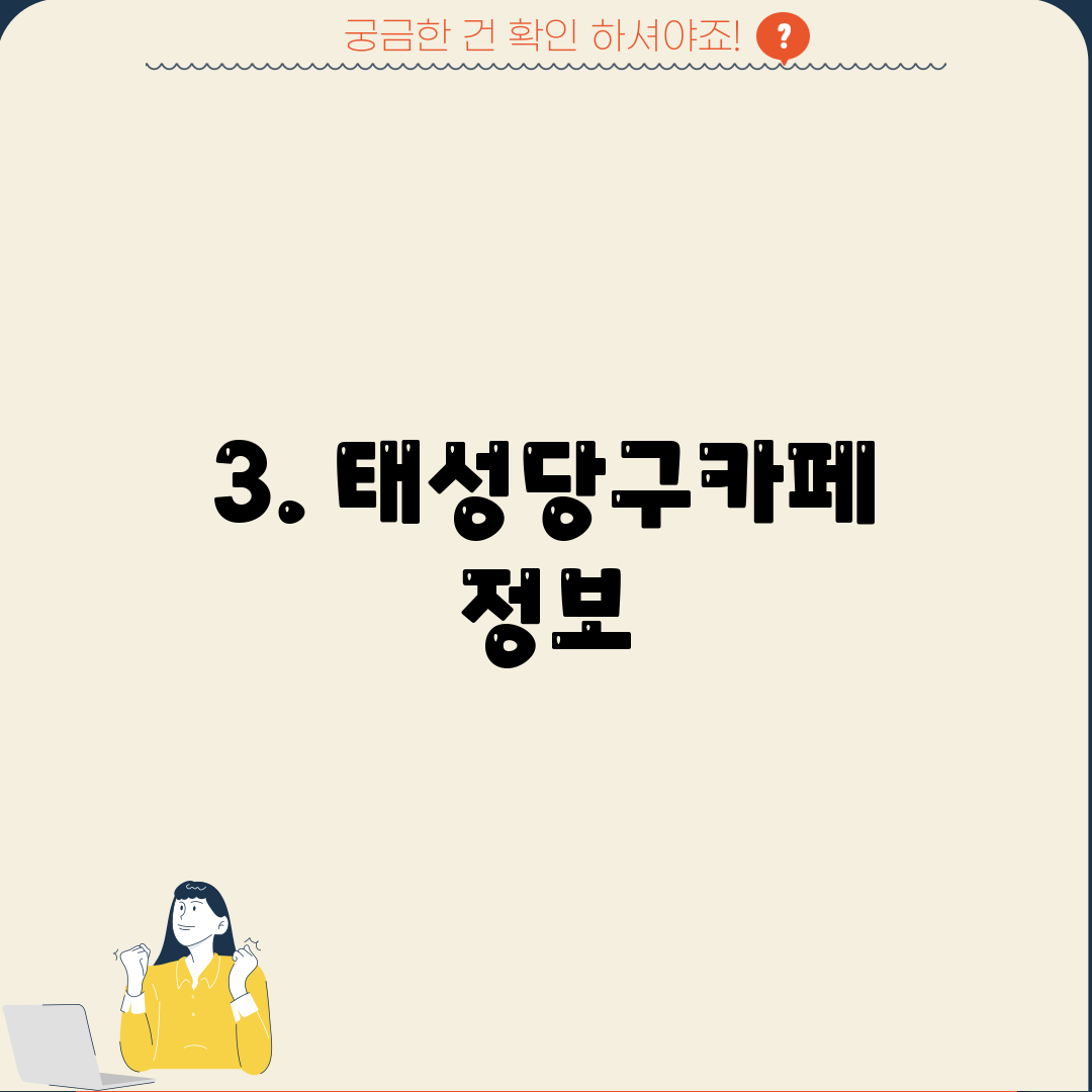3. 태성당구카페 정보