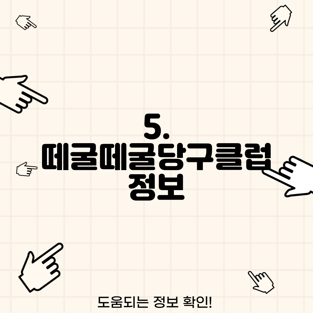 5. 떼굴떼굴당구클럽 정보