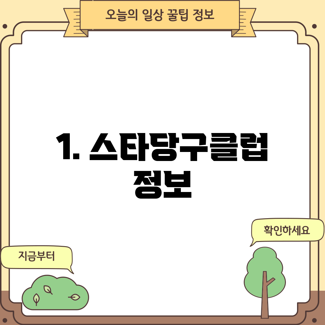 1. 스타당구클럽 정보