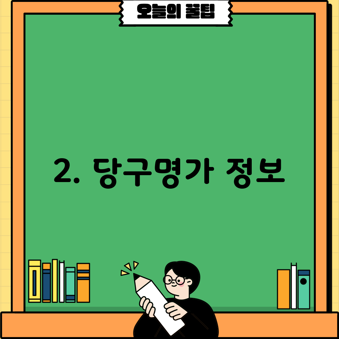 2. 당구명가 정보