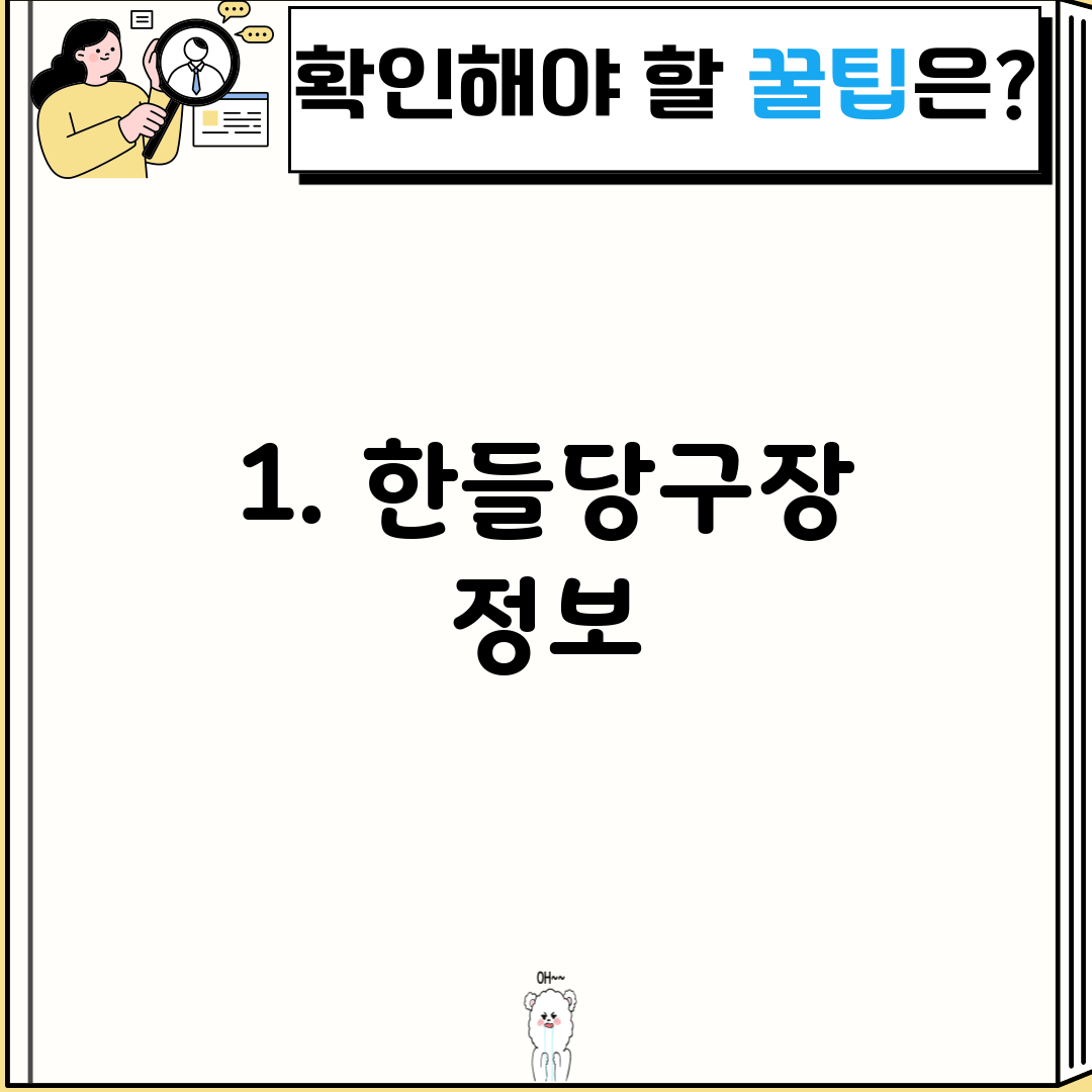 1. 한들당구장 정보
