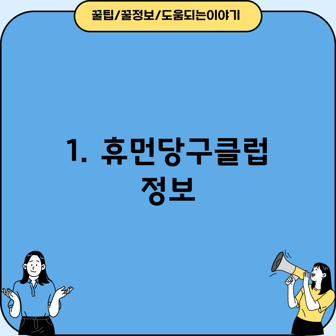 1. 휴먼당구클럽 정보