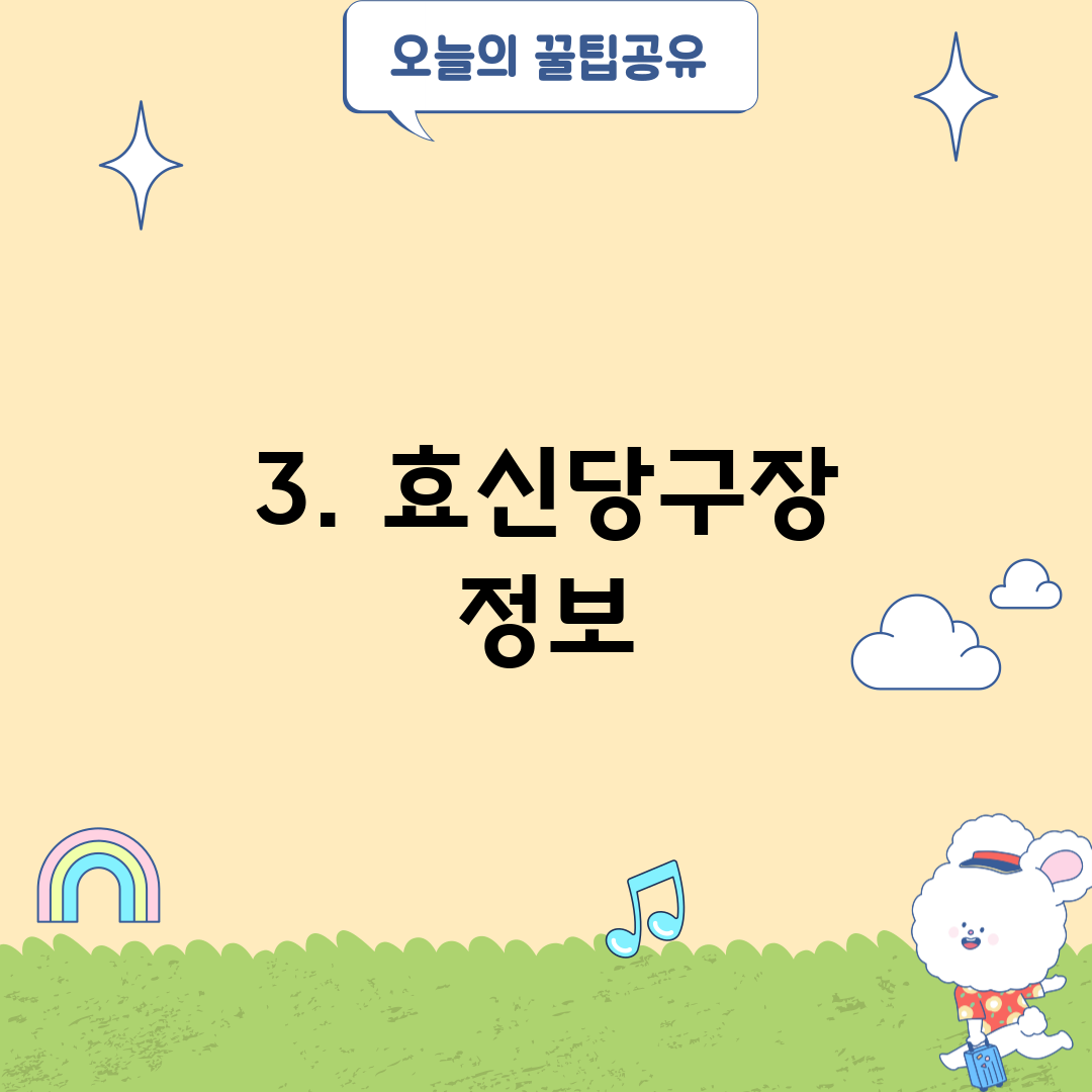 3. 효신당구장 정보