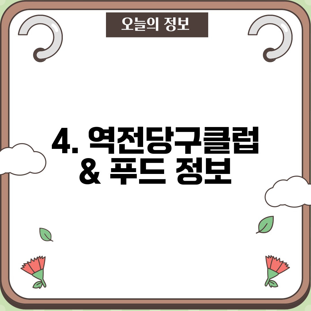 4. 역전당구클럽 & 푸드 정보
