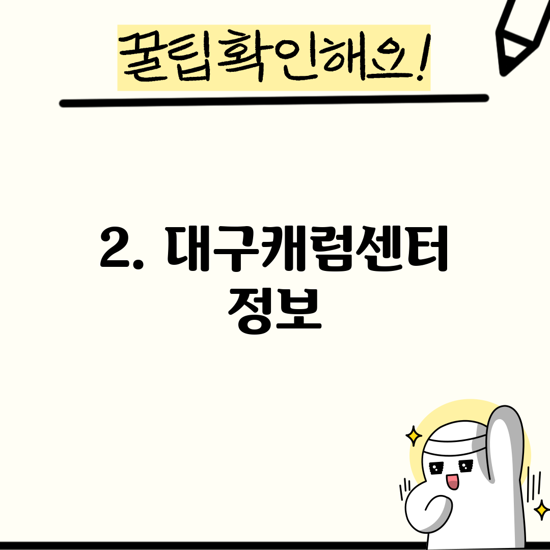 2. 대구캐럼센터 정보