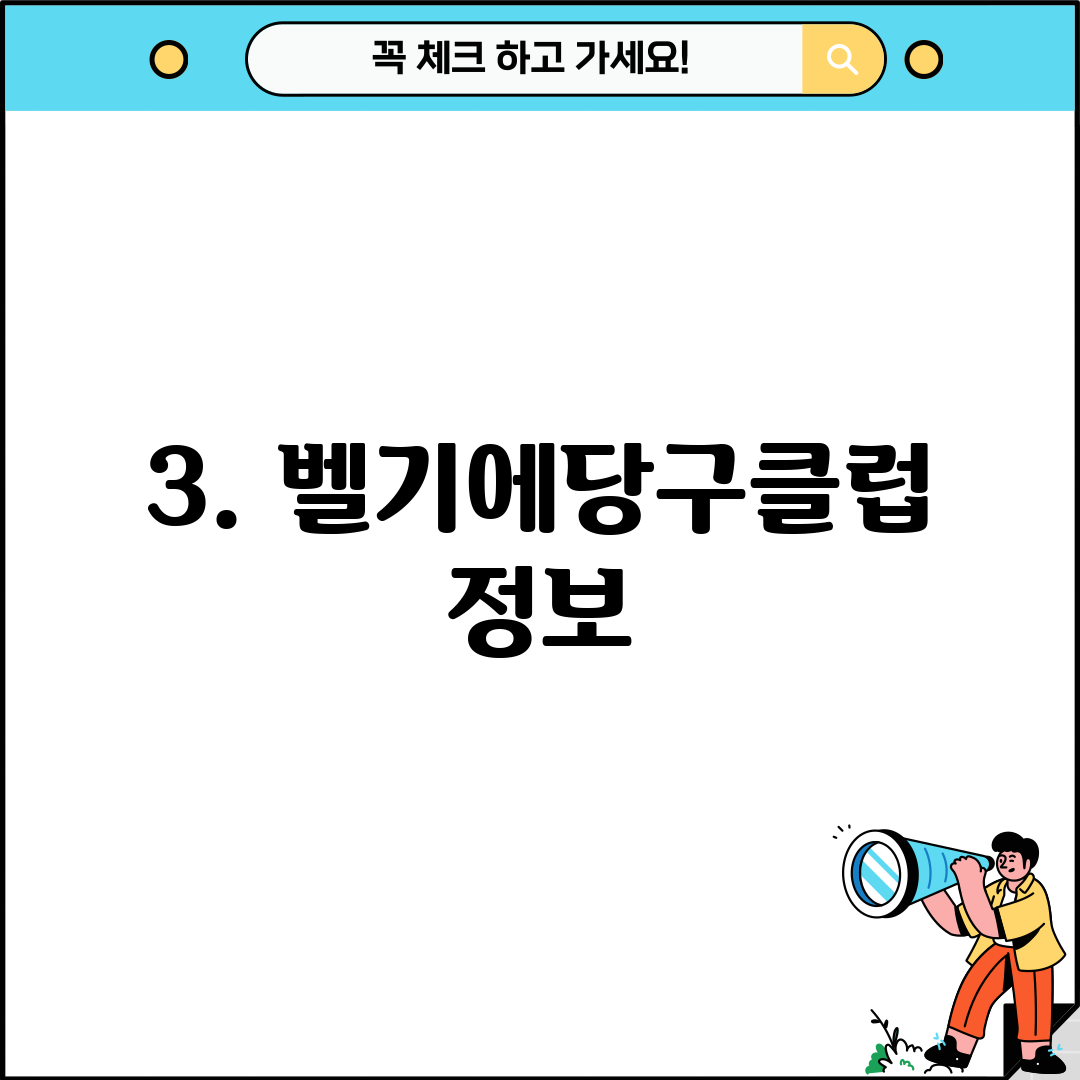 3. 벨기에당구클럽 정보