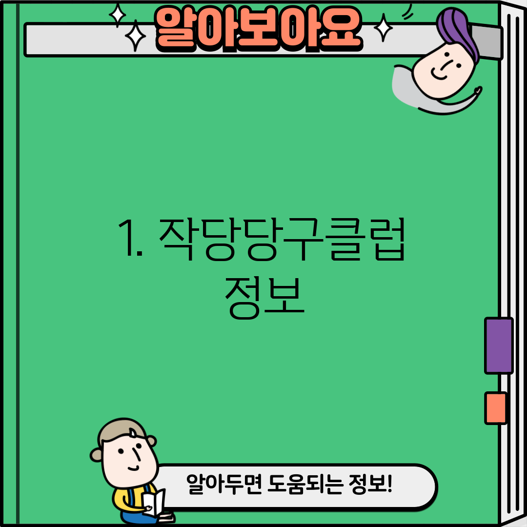 1. 작당당구클럽 정보