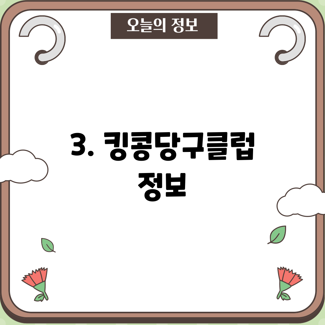 3. 킹콩당구클럽 정보