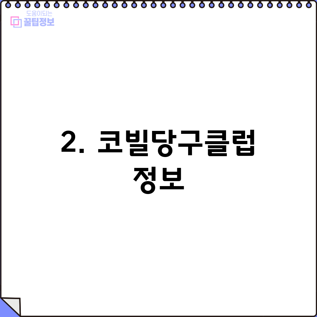 2. 코빌당구클럽 정보