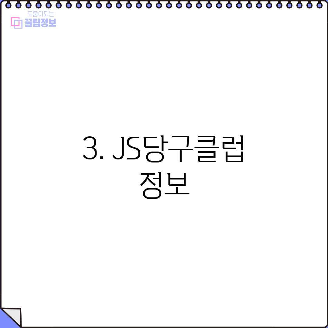 3. JS당구클럽 정보