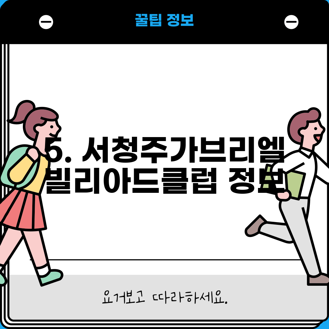 5. 서청주가브리엘빌리아드클럽 정보