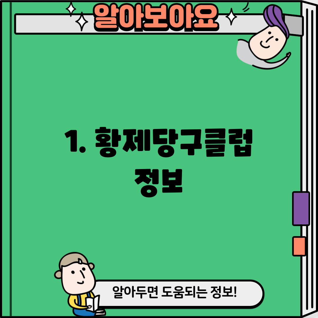 1. 황제당구클럽 정보