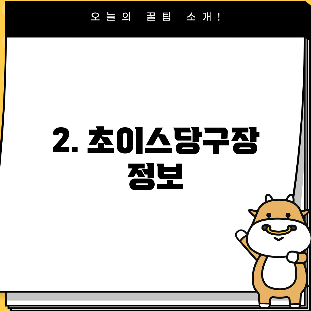 2. 초이스당구장 정보