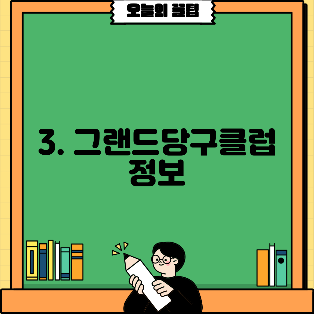 3. 그랜드당구클럽 정보