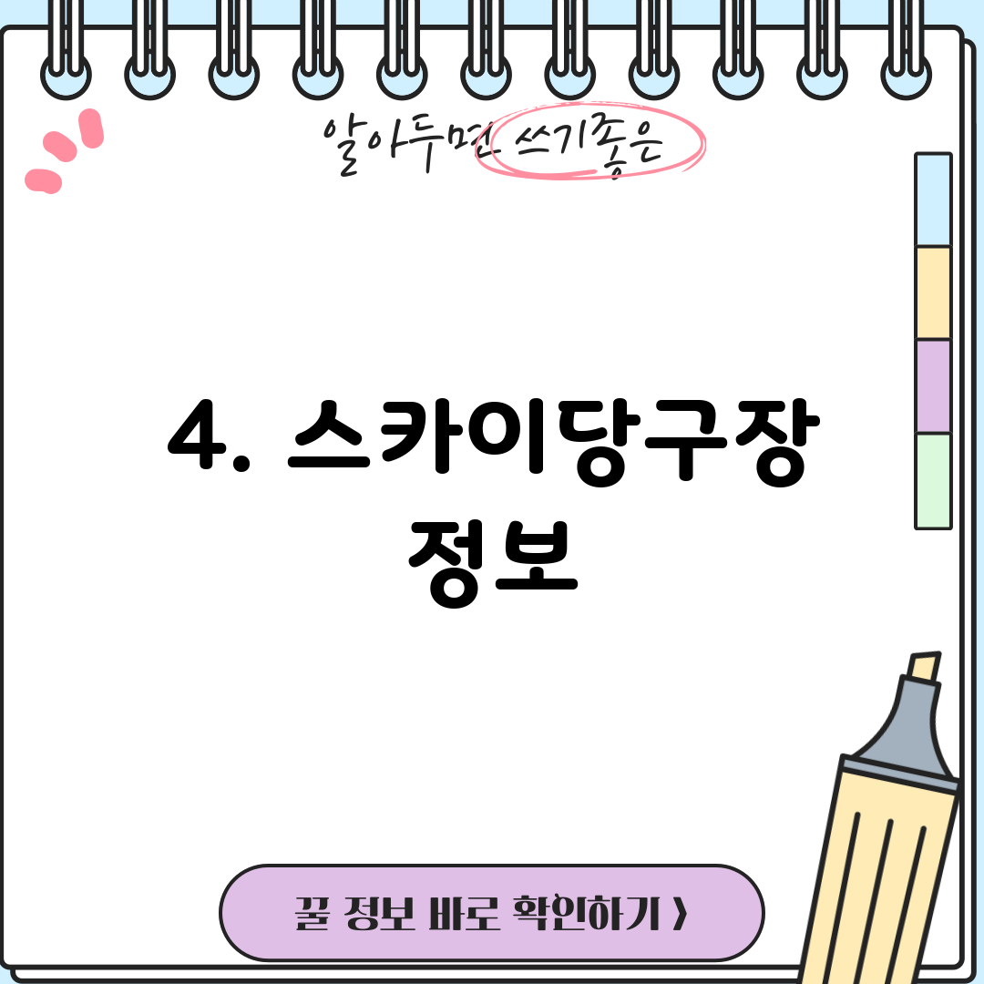 4. 스카이당구장 정보