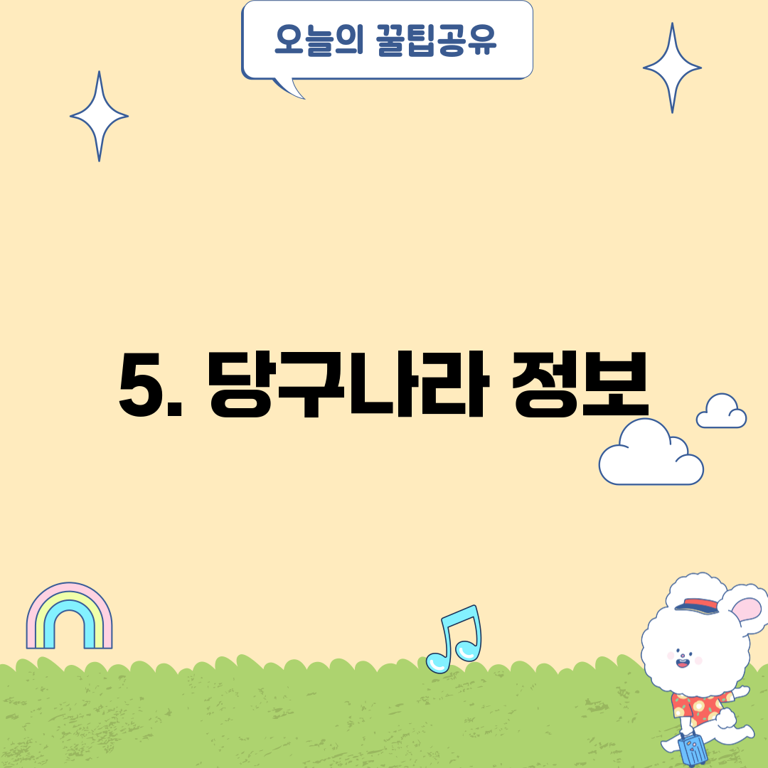 5. 당구나라 정보