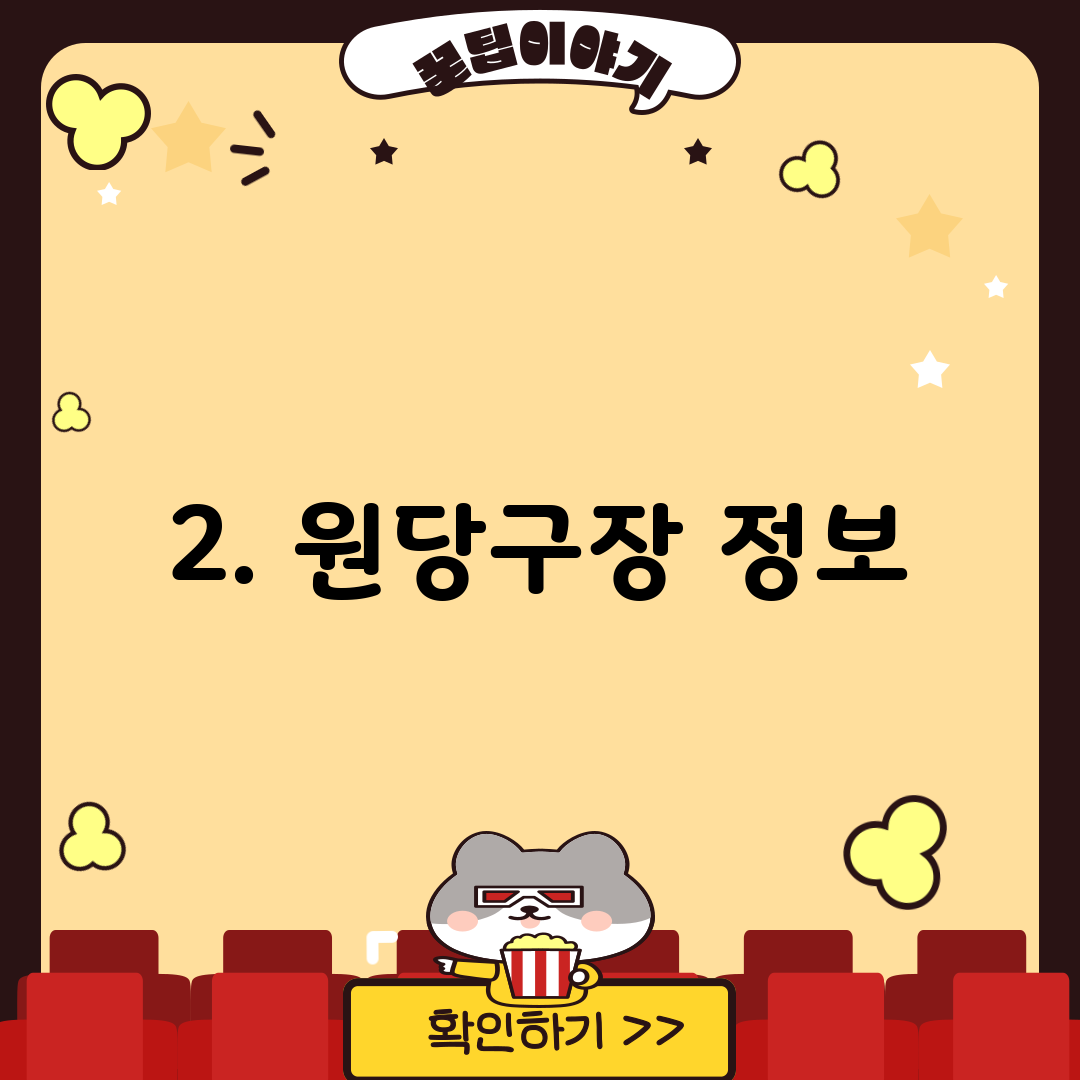 2. 원당구장 정보