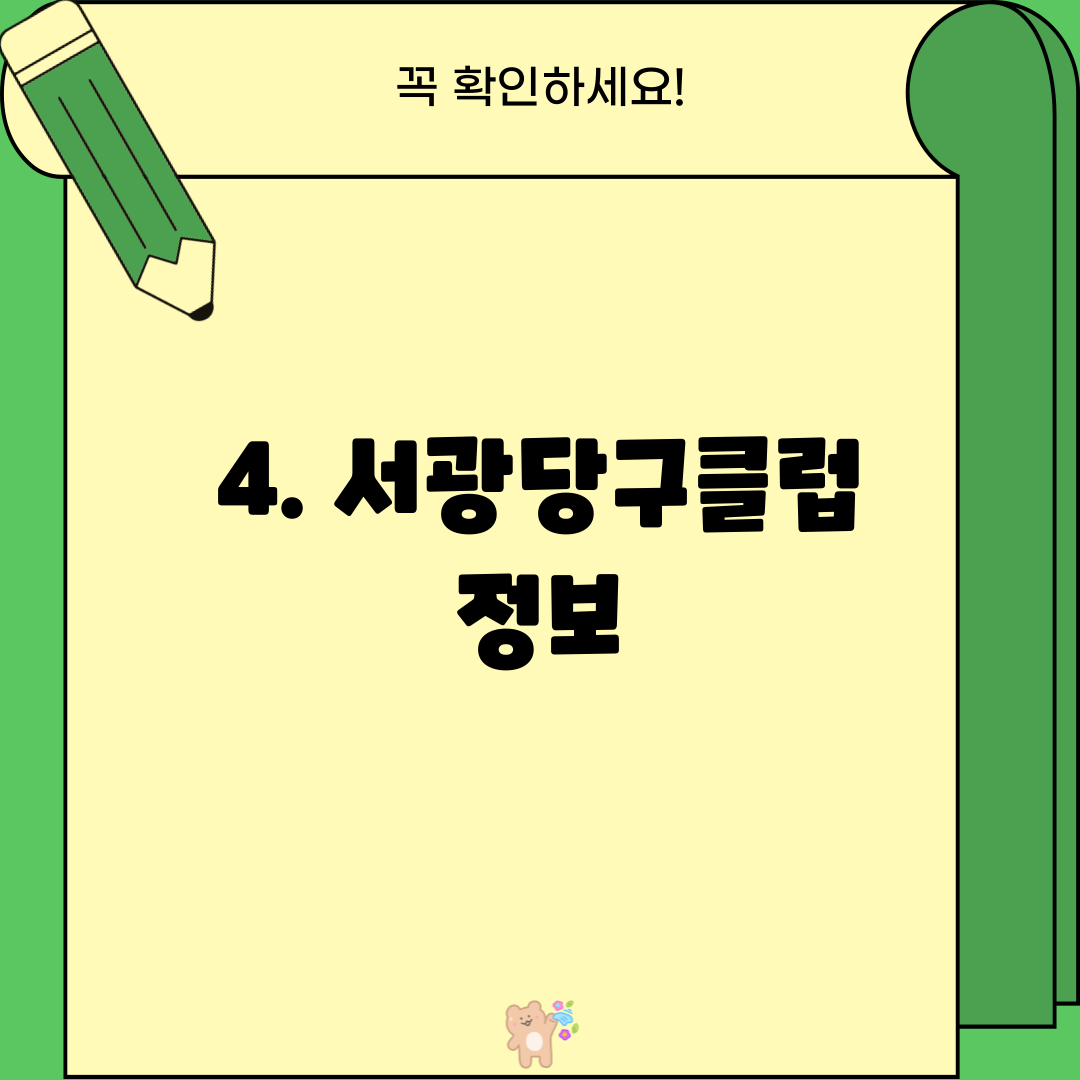 4. 서광당구클럽 정보