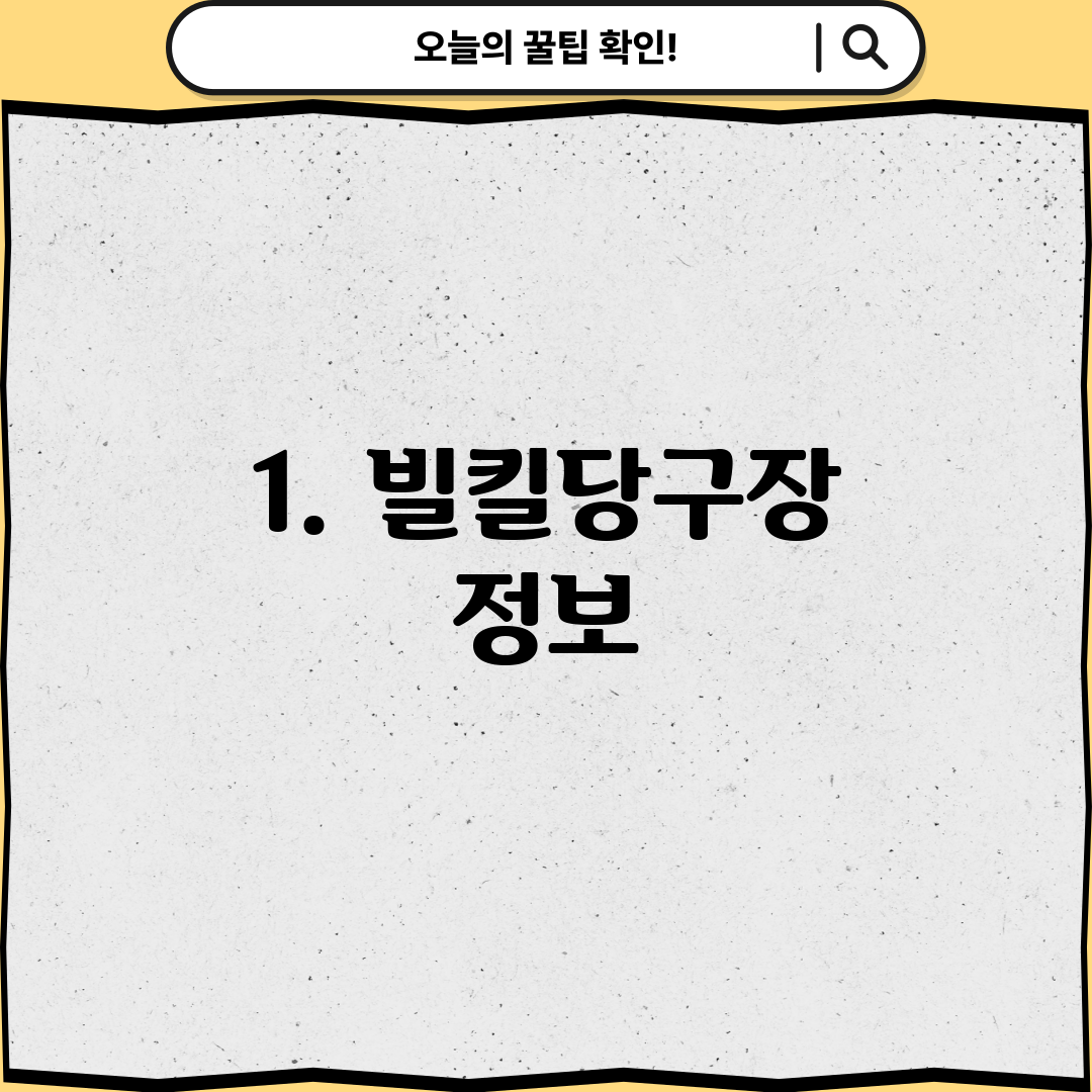 1. 빌킬당구장 정보