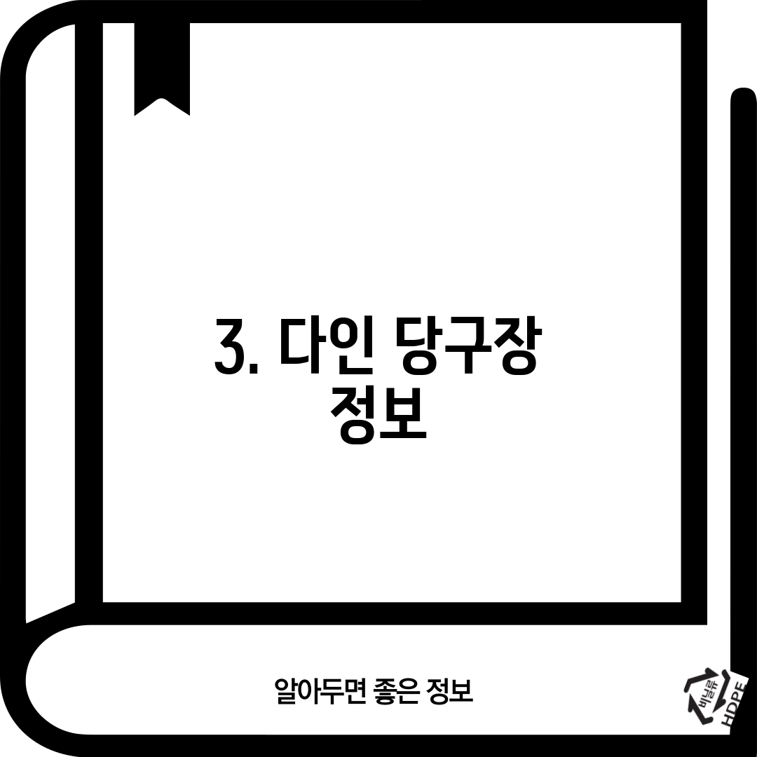 3. 다인 당구장 정보