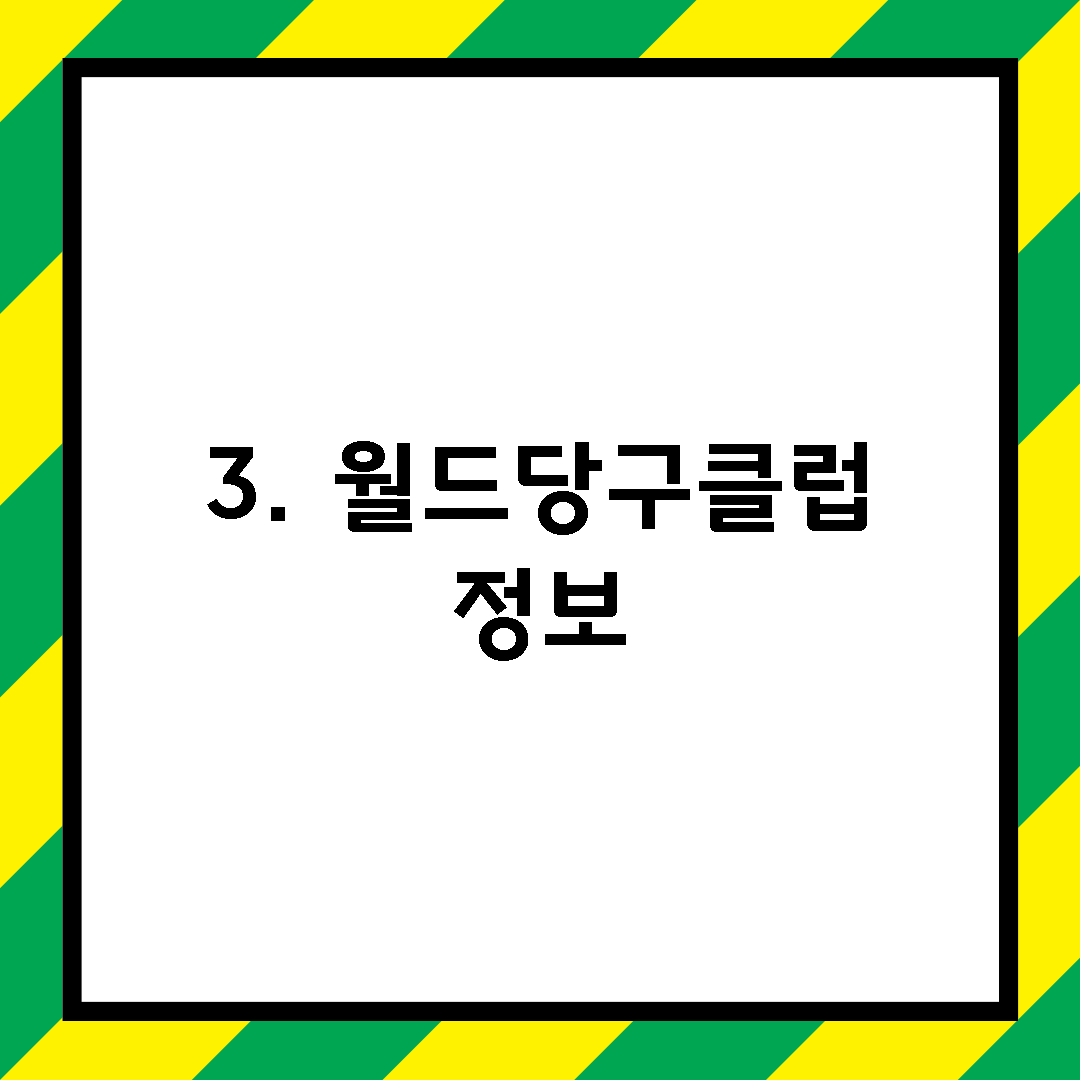 3. 월드당구클럽 정보