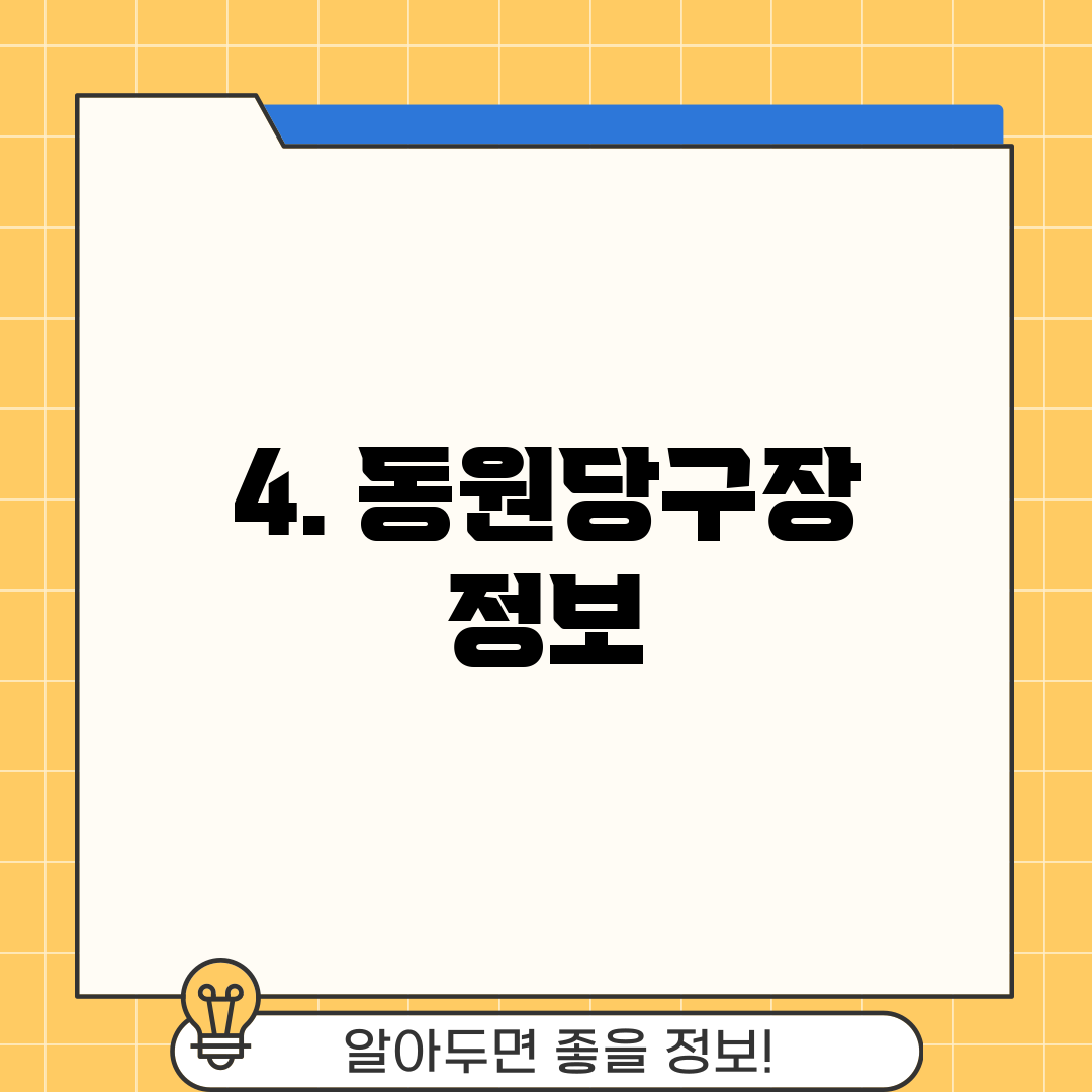 4. 동원당구장 정보