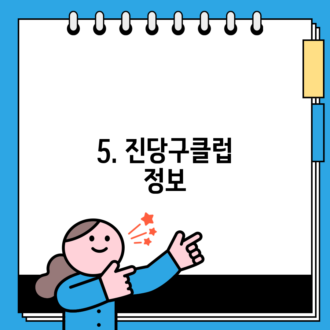 5. 진당구클럽 정보