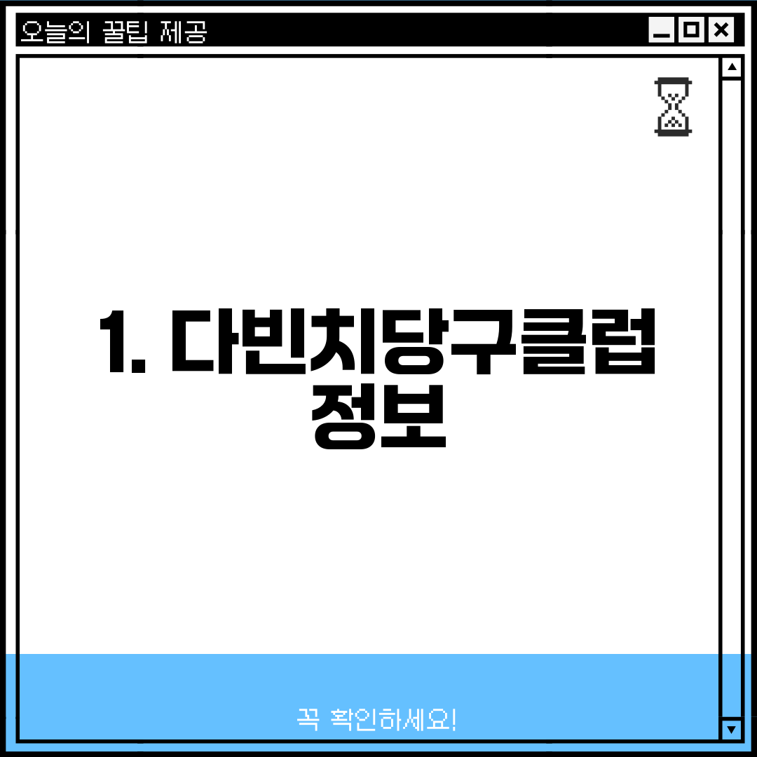 1. 다빈치당구클럽 정보