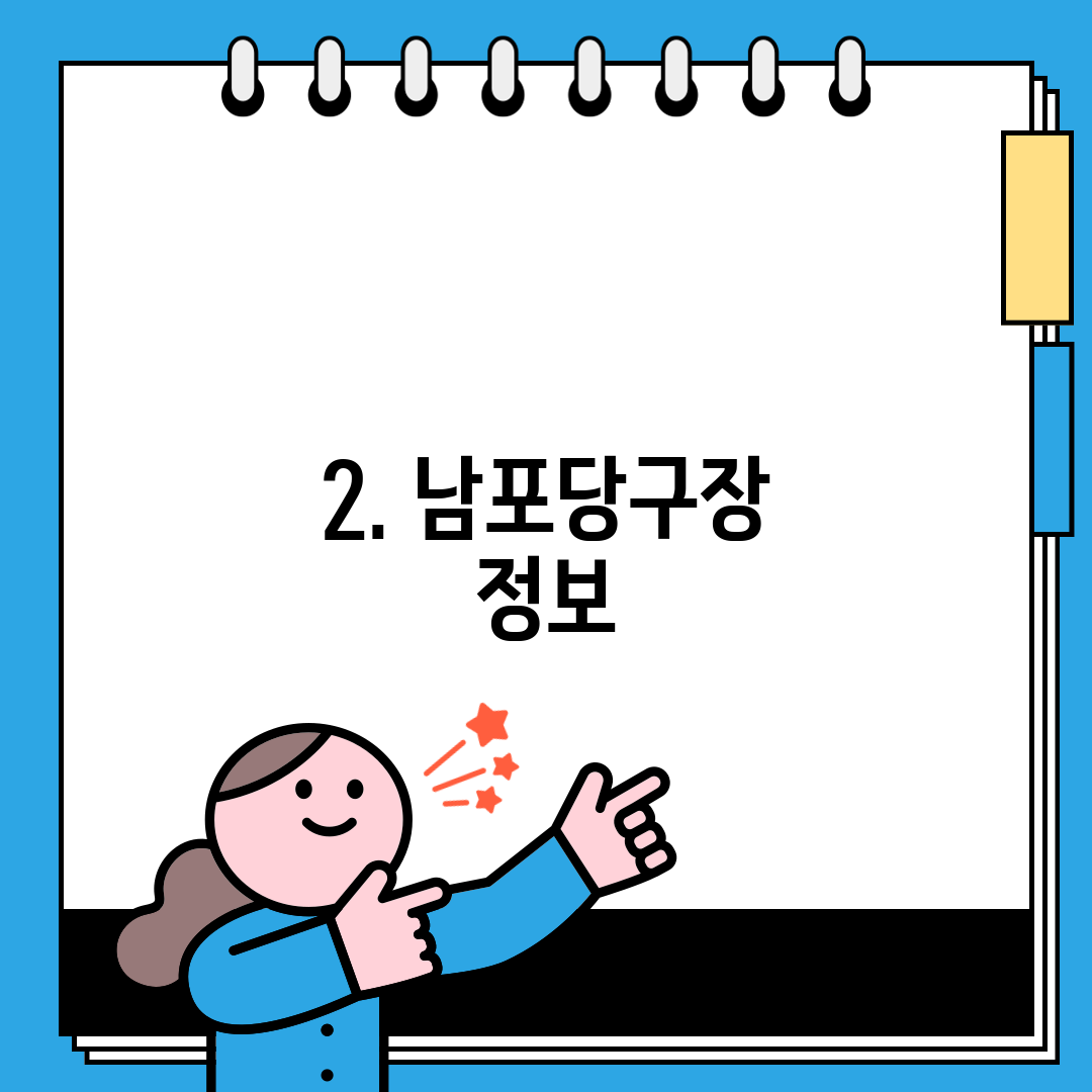 2. 남포당구장 정보