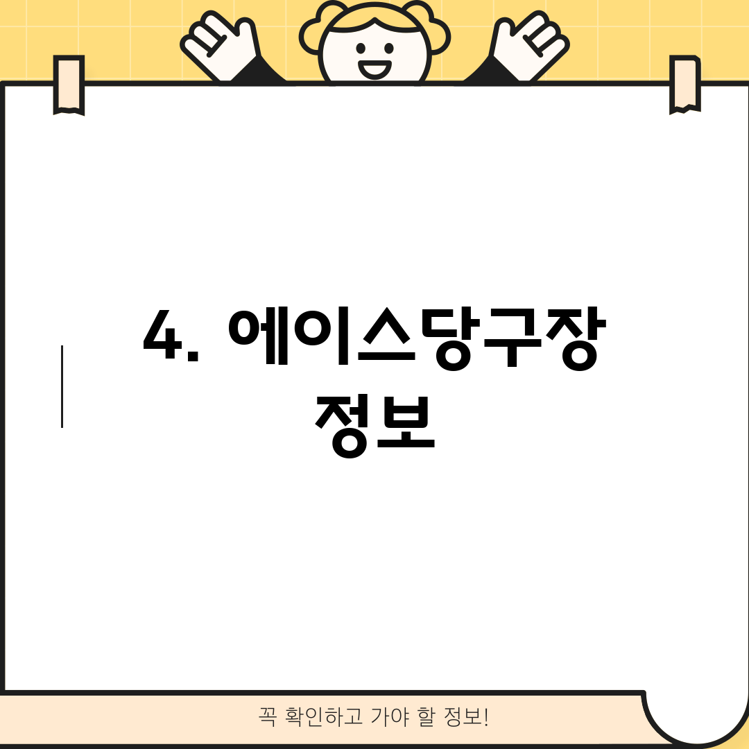 4. 에이스당구장 정보