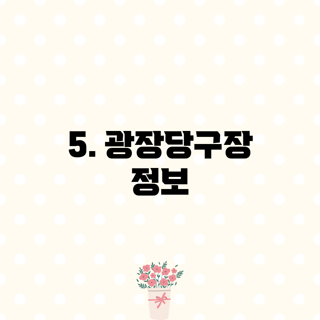 5. 광장당구장 정보