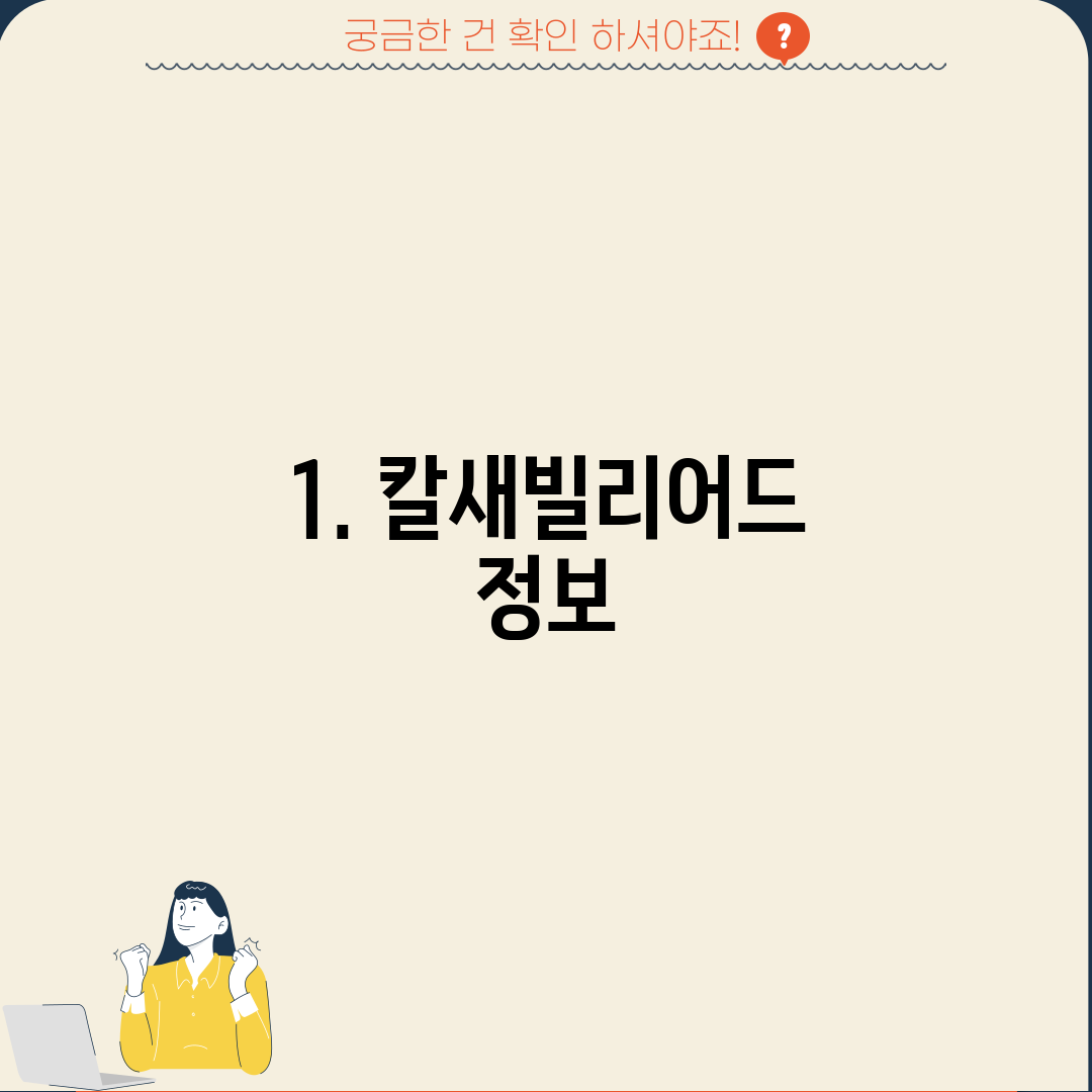 1. 칼새빌리어드 정보