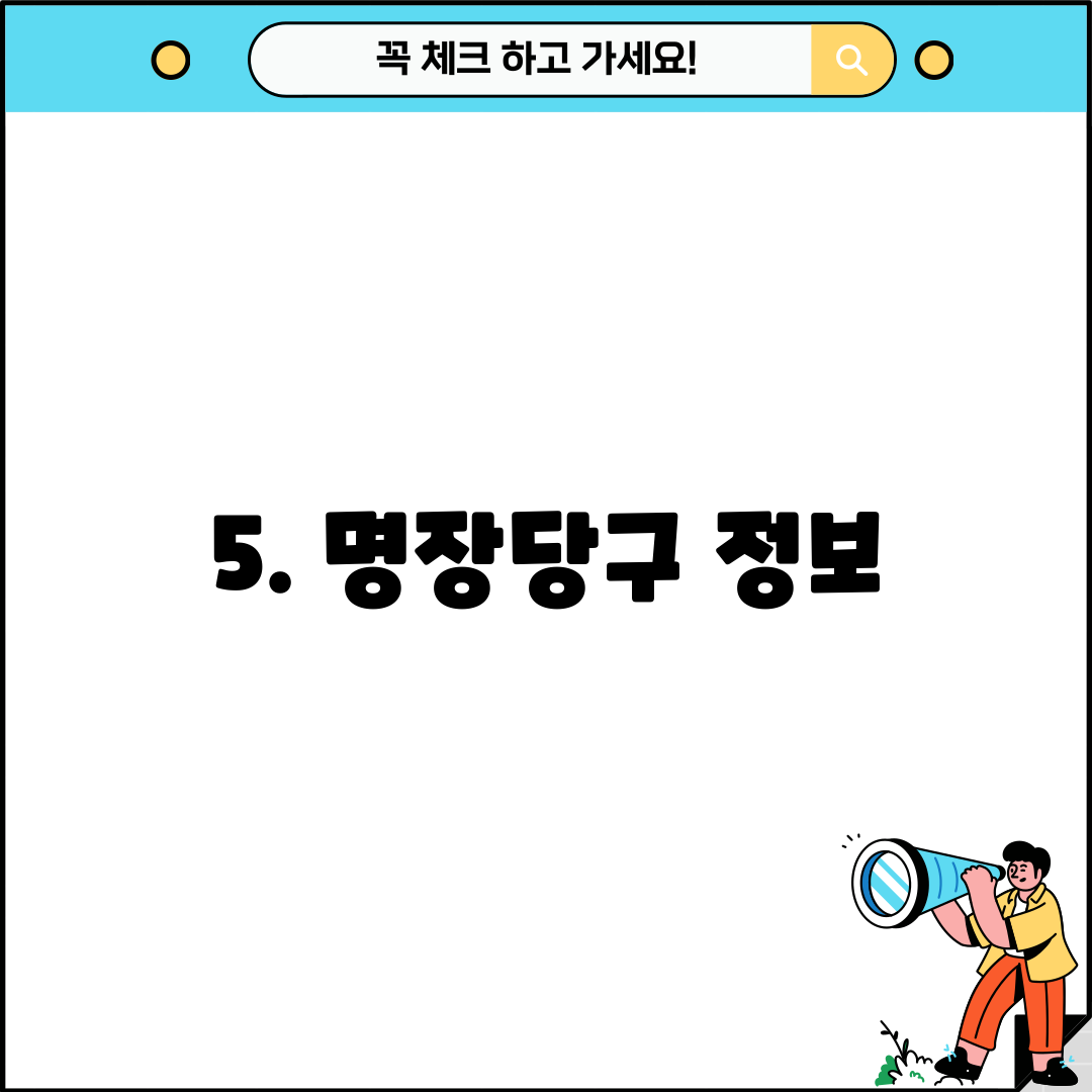 5. 명장당구 정보