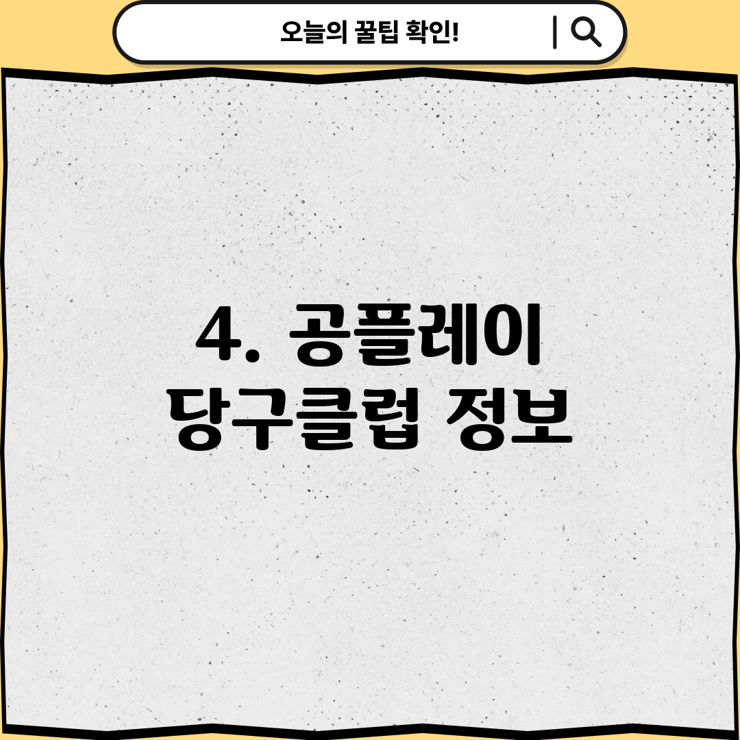 4. 공플레이 당구클럽 정보