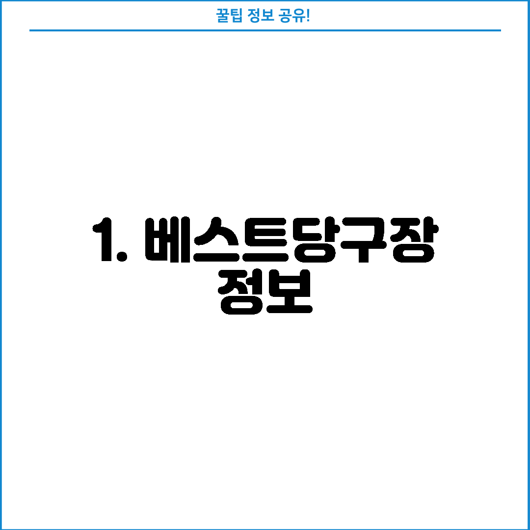 1. 베스트당구장 정보