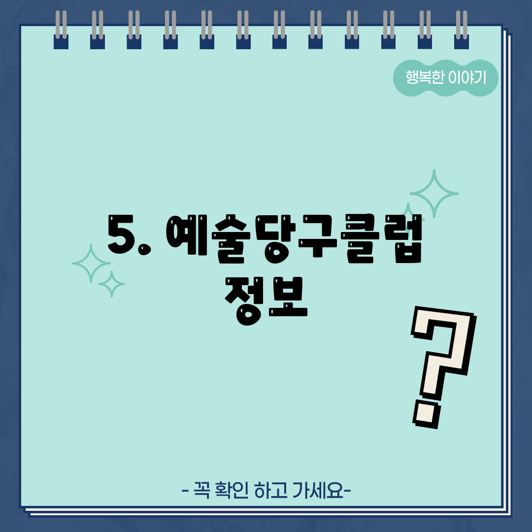 5. 예술당구클럽 정보