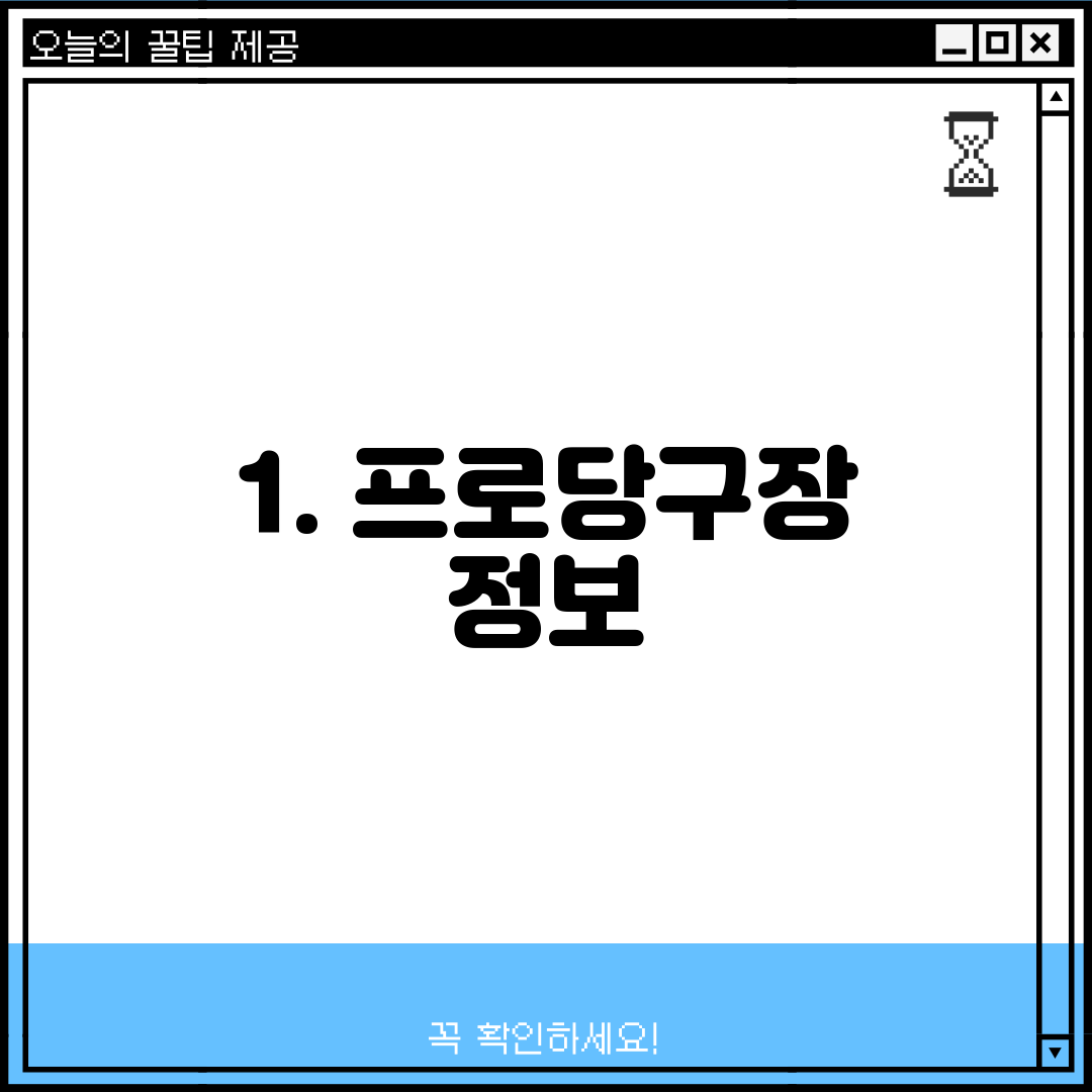 1. 프로당구장 정보