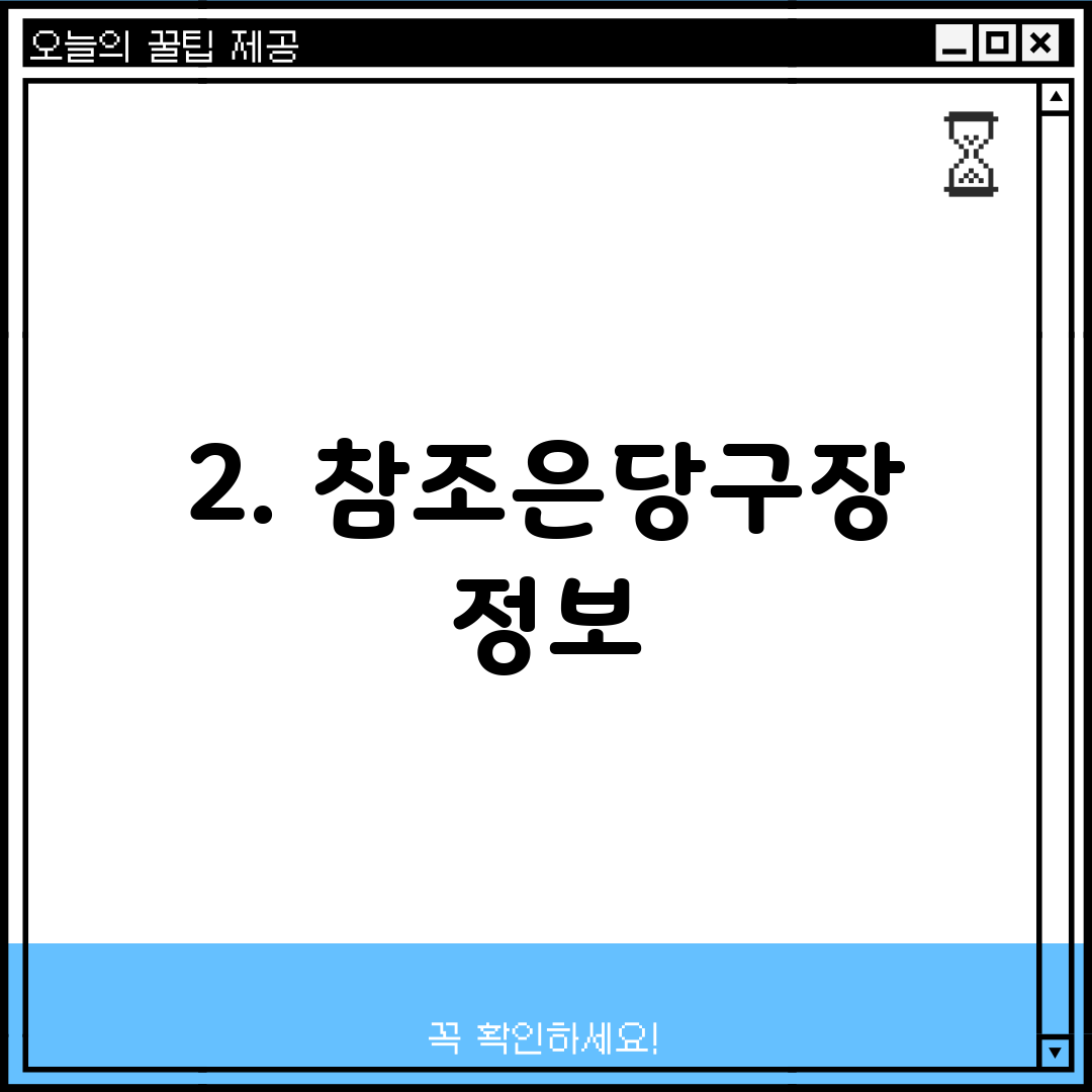 2. 참조은당구장 정보