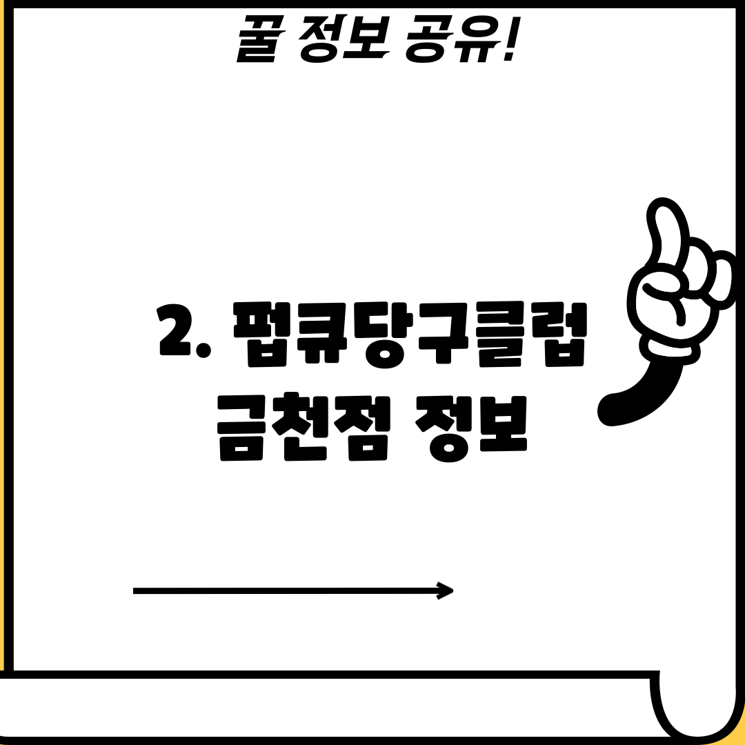 2. 펍큐당구클럽 금천점 정보