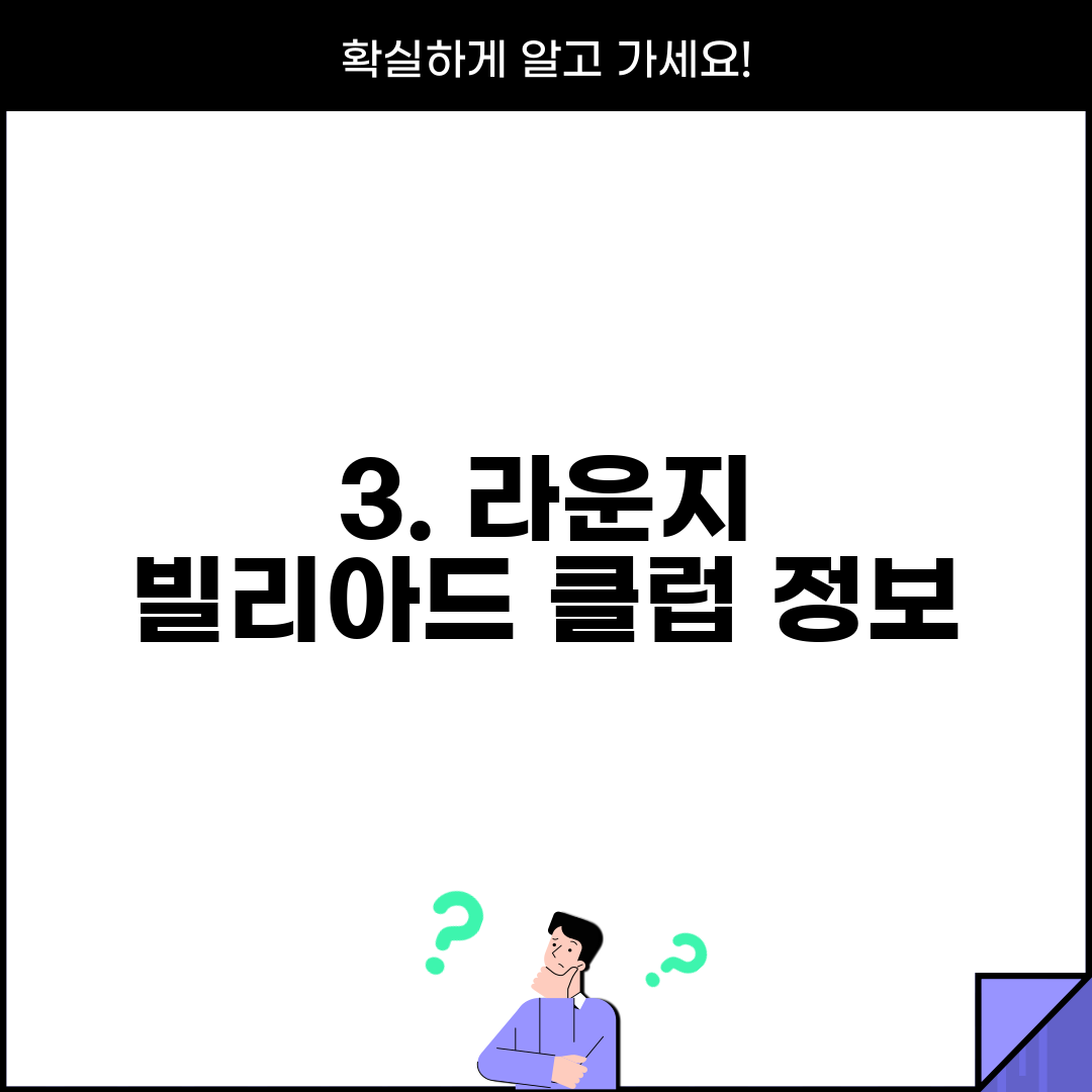 3. 라운지 빌리아드 클럽 정보