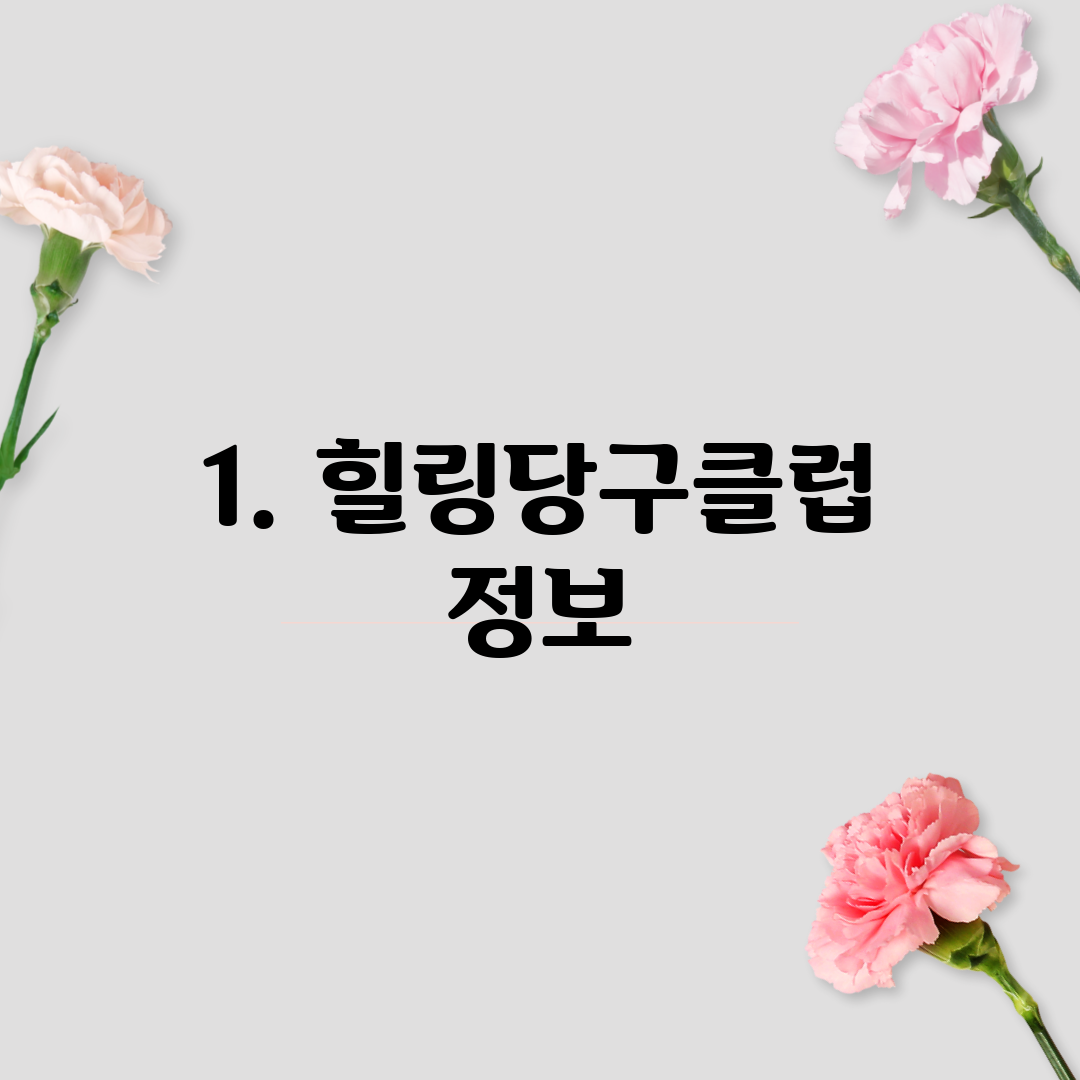 1. 힐링당구클럽 정보