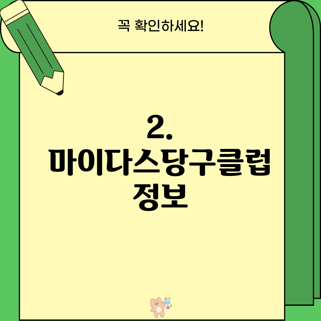 2. 마이다스당구클럽 정보