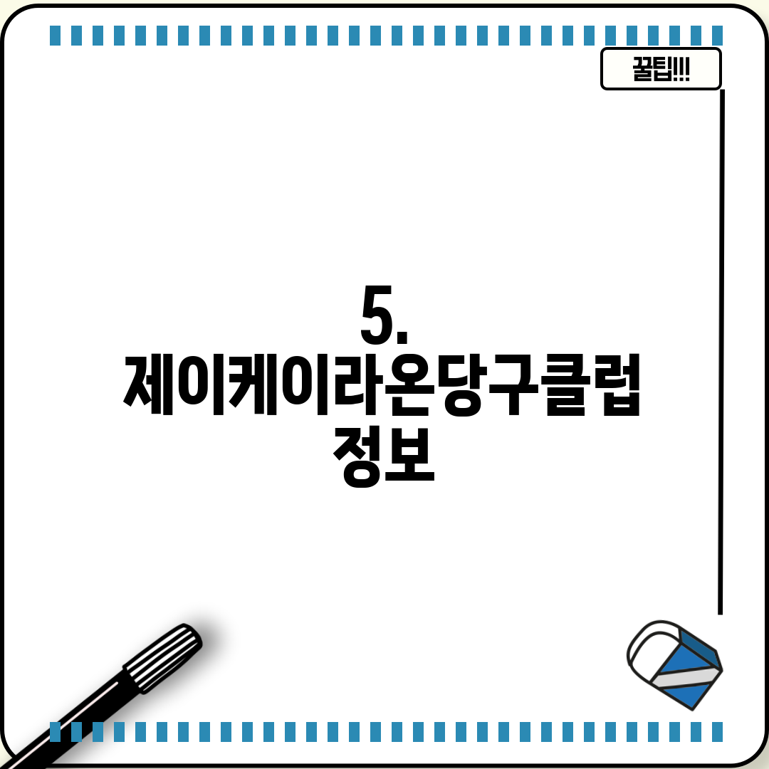 5. 제이케이라온당구클럽 정보