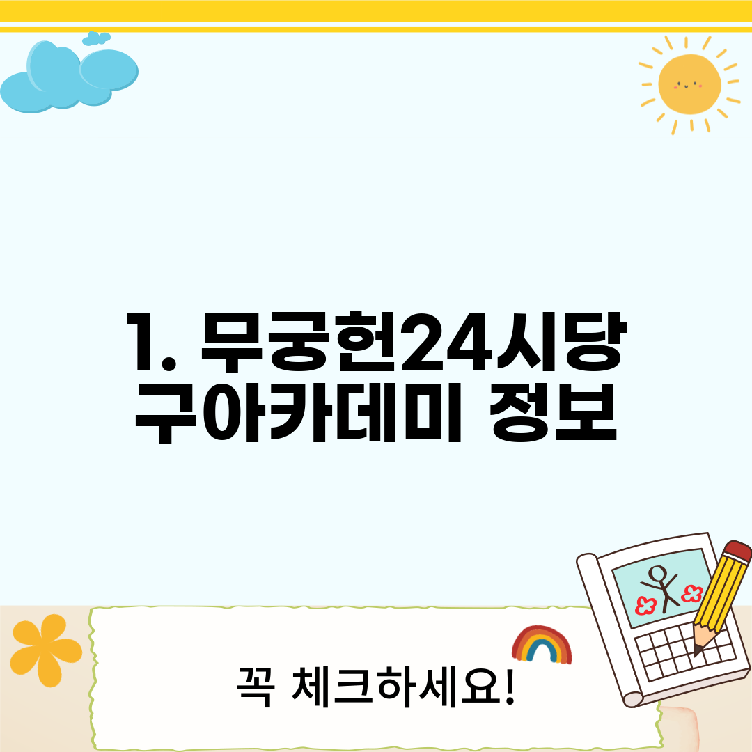 1. 무궁헌24시당구아카데미 정보