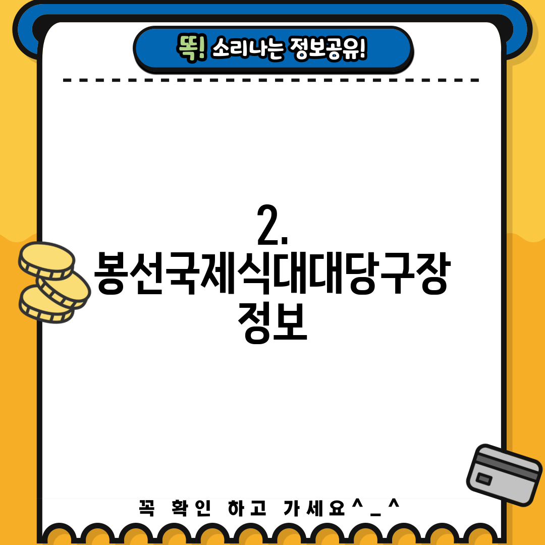 2. 봉선국제식대대당구장 정보