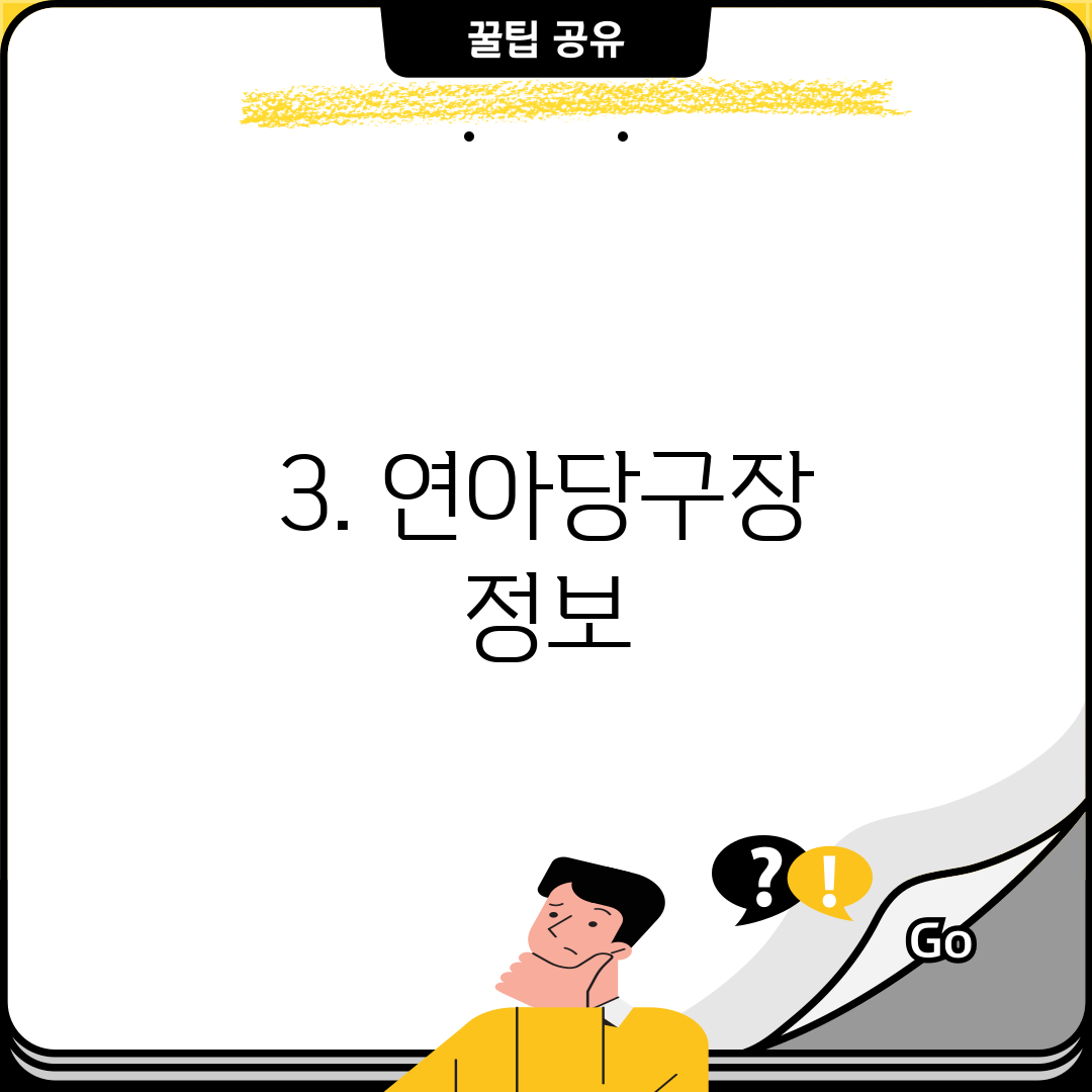 3. 연아당구장 정보