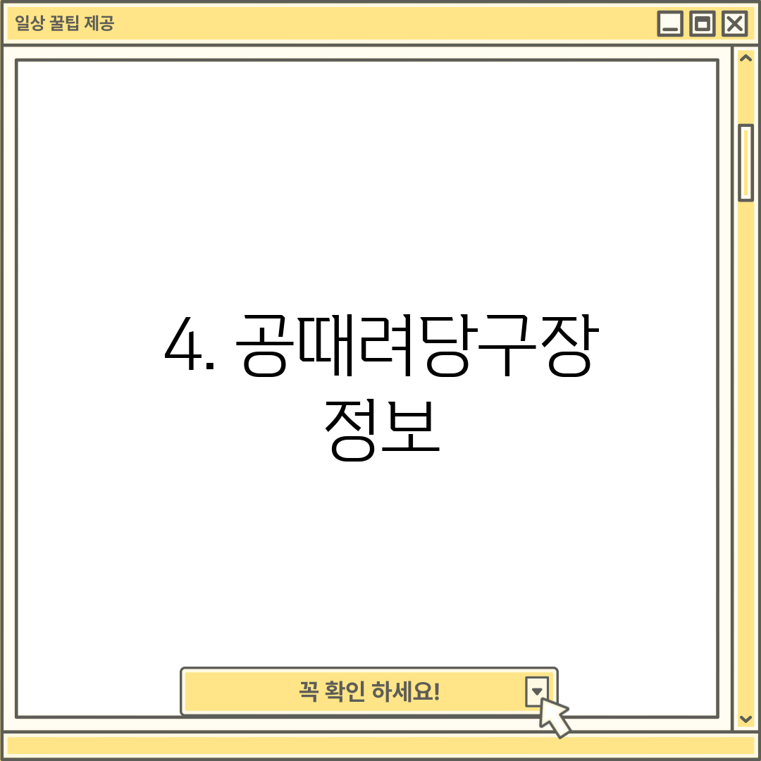 4. 공때려당구장 정보