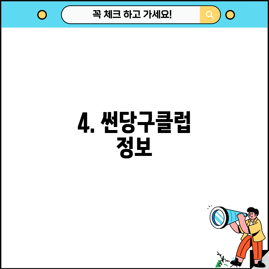 4. 썬당구클럽 정보