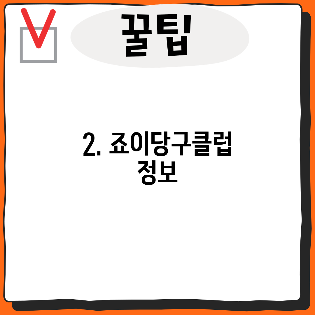 2. 죠이당구클럽 정보