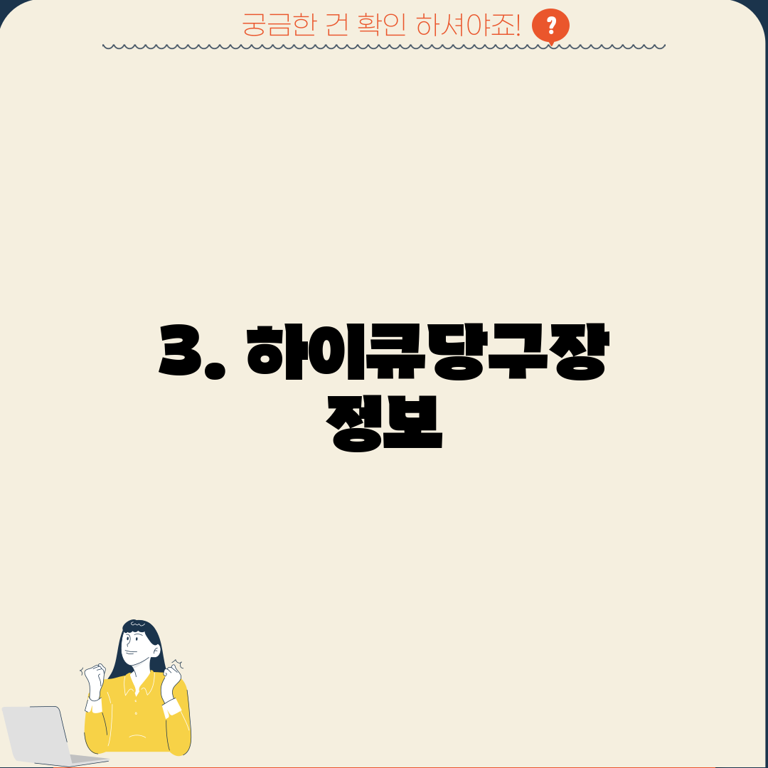 3. 하이큐당구장 정보